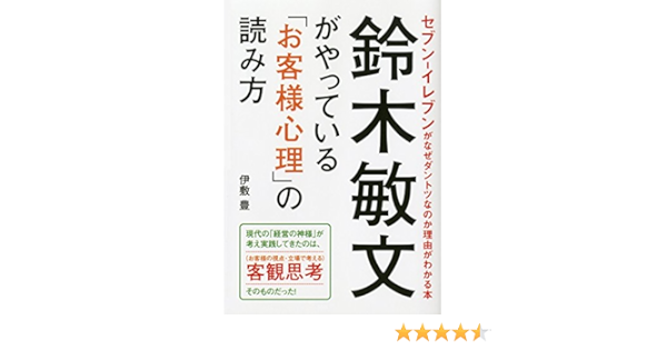 Amazon Co Jp 鈴木敏文がやっている お客様心理 の読み方 セブンイレブンがなぜダントツなのか理由がわかる本 Ebook 伊敷豊 本