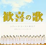 ����̉́`���f�B�[�X�E�R�[���XBEST