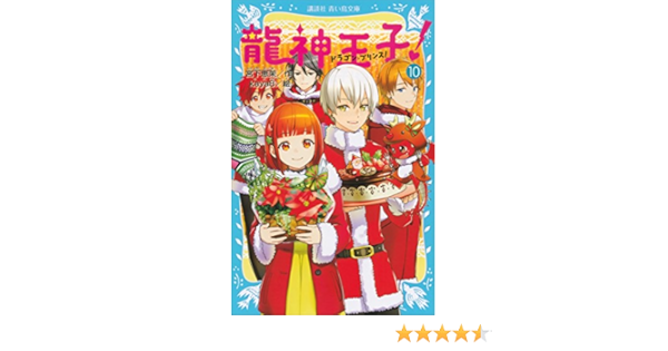 龍神王子 ドラゴン プリンス １０ 講談社青い鳥文庫 宮下恵茉 ｋａｙａ８ 読み物 Kindleストア Amazon