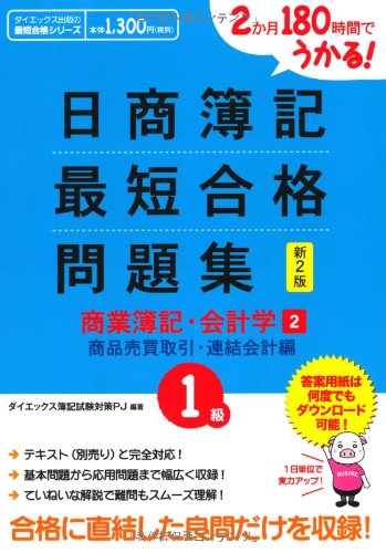 日商簿記1級最短合格問題集 商業簿記・会計学〈2〉商品売買取引・連結会 日商簿記1級最短合格問題集 商業簿記・会計学〈2〉商品売買取引・連結会