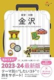 「ハレ旅」金沢 能登・北陸【2023-24年 最新版】 (ハレ旅シリーズ)