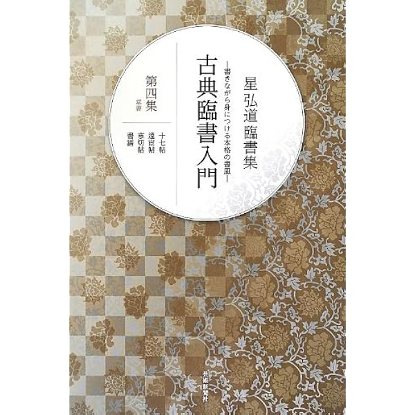 星弘道臨書集 古典臨書入門〈第8集〉隷書 曹全碑・石門頌・木簡 | 星