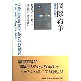 国際紛争: 理論と歴史