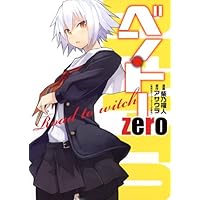 ベン・トー zero Road to witch (愛蔵版コミックス)