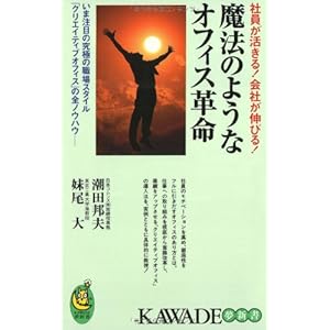 魔法のようなオフィス革命―社員が活きる!会社が伸びる!いま注目の究極の職場スタイル「クリエイティブオフィス」の全ノウハウ (KAWADE夢新書) 魔法のようなオフィス革命―社員が活きる!会社が伸びる!いま注目の究極の職場スタイル「クリエイティブオフィス」の全ノウハウ (KAWADE夢新書)