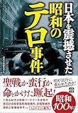 日本を震撼させた昭和のテロ事件 (宝島SUGOI文庫)
