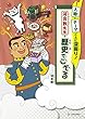 人物・テーマごとに深掘り! 河合敦先生の歴史でござる (朝日小学生新聞の人気連載)