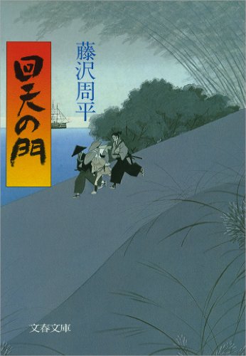 藤沢周平:回天の門 (文春文庫)