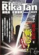 RikaTan (理科の探検)2018年6月号
