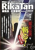 RikaTan (理科の探検)2018年6月号