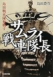 サムライ戦車隊長―島田戦車隊奮戦す
