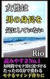 女性は男の身長を気にしていない: ホスト・スカウトマン直伝 5分で読めるシリーズ