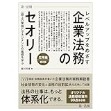 レベルアップをめざす企業法務のセオリー　応用編 一段上の実務とマネジメントの基礎を学ぶ　第２版