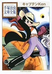 キャプテンKen (手塚治虫文庫全集)