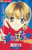 らぶ・げっちゅ (フラワーコミックス)