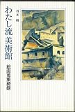 わたし流美術館: 絵画蒐集綺録