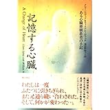記憶する心臓: ある心臓移植患者の手記
