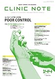 総合情報誌 CLINIC NOTE 2017年7月号 (どうする!? 疾患のコントロール Part2)