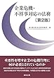 企業危機・不祥事対応の法務〔第2版〕