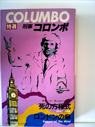 リチャード・レヴィンソン:死の方程式・ロンドンの傘 (1982年) (サラ・ブックス―特選・刑事コロンボ〈4〉)