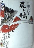 花は橘