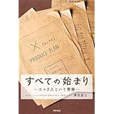 すべての始まり: エックスという青春