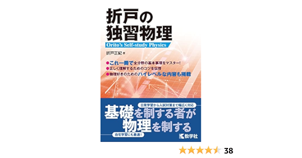 折戸の独習物理 折戸 正紀 本 通販 Amazon