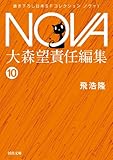 NOVA１【分冊版】自生の夢 NOVA（分冊版） (河出文庫)