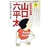 高井研一郎,林律雄「総務部総務課山口六平太(78)」