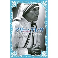 マザー・テレサ あふれる愛 (講談社青い鳥文庫 282-1) | 沖 守弘