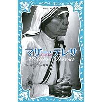 マザー・テレサ あふれる愛 (講談社青い鳥文庫 282-1) | 沖 守弘