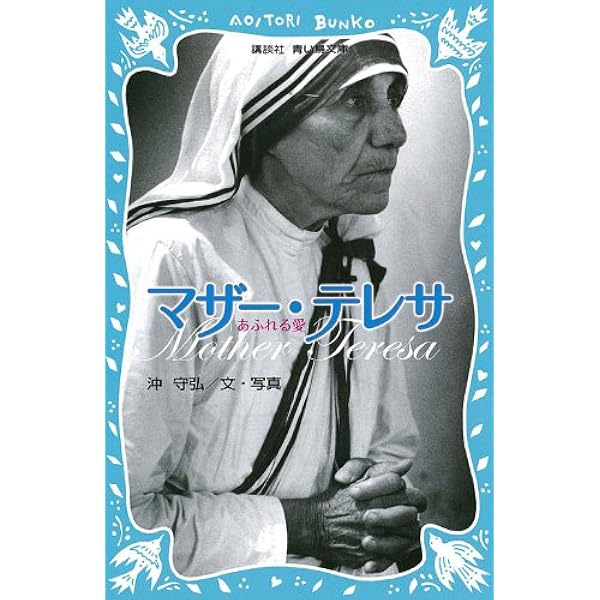 マザーテレサ　沖守弘オリジナル・プリント　限定版　93/150 マザー・テレサ : かぎりない愛の奉仕(沖守弘 作) / みなみ書店