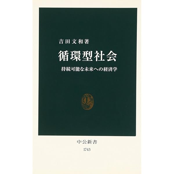 循環ビジネス戦略 循環型社会を築くビジネス支援のあり方/ケイブン出版/経済産業省（単行本） 循環型社会 (中公新書 1743) | 吉田 文和 |本 | 通販 | Amazon