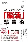 エジソン脳をつくる「脳活」読書術 by 読書王子＠sugiyuzu