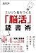 エジソン脳をつくる「脳活」読書術