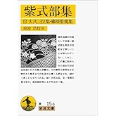 紫式部集 (岩波文庫 黄 15-8)