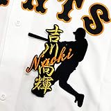 読売ジャイアンツ 刺繍ワッペン 吉川 シルエット&ネーム ユニフォーム 応援 吉川尚輝