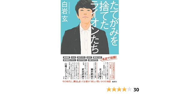 たてがみを捨てたライオンたち 白岩 玄 本 通販 Amazon