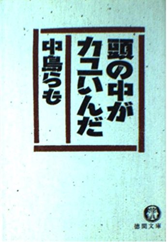 頭の中がカユいんだ (徳間文庫)