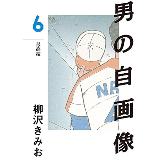 Amazon.co.jp: 男の自画像(3) 愛蔵版 eBook : 柳沢きみお: Kindleストア