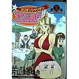 ミリオンシャンテンさだめだ 2 (近代麻雀コミックス)