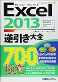 Excel2013逆引き大全700の極意