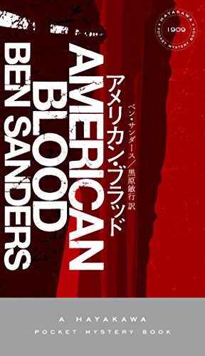 ベン・サンダース:アメリカン・ブラッド (ハヤカワ・ポケット・ミステリ)