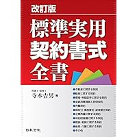 4訂版 標準実用契約書式全書 | 寺本 吉男, 三浦 繁樹 |本 | 通販