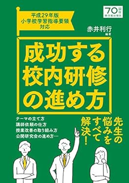 成功する校内研修の進め方