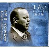 出逢い ～我が心の歌～