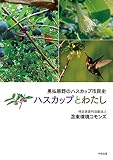 勇払原野のハスカップ市民史 ハスカップとわたし