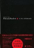 ThinkPadはこうして生まれた by hamachobi