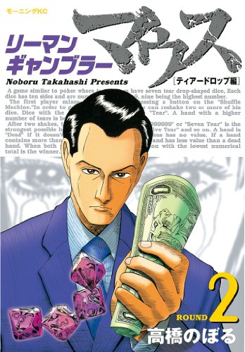 『リーマンギャンブラーマウス』