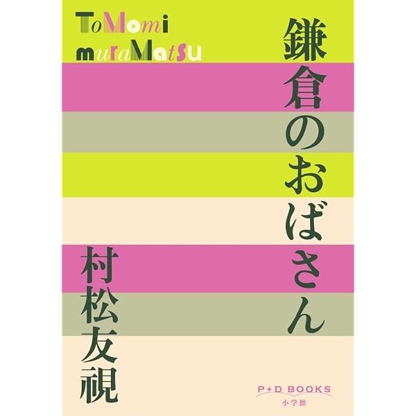 村松友視自選作品集 | 村松 友視 |本 | 通販 | Amazon